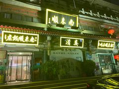 -南来顺饭庄·清真(南菜园店)