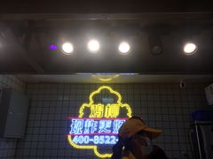 -味子夫鸡柳(三峡广场店)