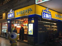 门面-金顺昌桂林桂花伴手礼(正阳一店)