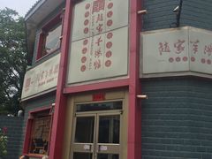 门面-教师之家赵家羊汤馆(东青龙街店)