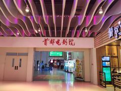 -首都电影院(天津店 中国巨幕)