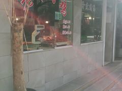 门面-王二甩老木子鸡(江湾店)
