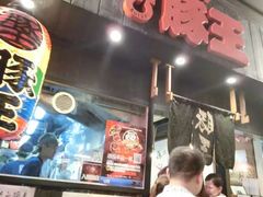 -豚王拉面(铜锣湾店 )