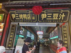 -尹三豆汁(前门旗舰店)