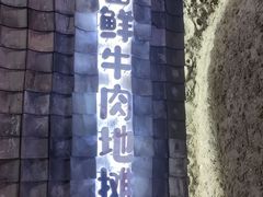 -破瓦寒窑·地摊烤羊排