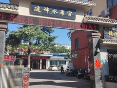 -建坤水席宫·洛阳菜(中州路店)