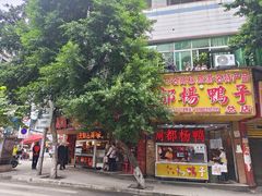 -绸都杨鸭子(总店)