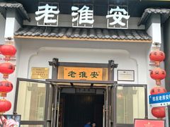 -老淮安·淮安菜(楚州大道店)