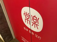 -常乐·对症推拿(来福士第43分店)