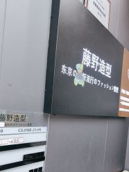 -藤野造型烫染·漂发