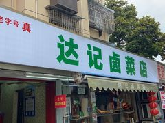 门面-达记卤菜店(红庙店)