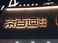 门面-茶百道(翠柏店)
