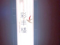 -领事馆19号中餐厅(厦门海景洲际酒店)
