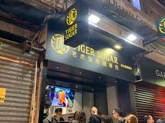 门面-老虎堂黑糖专壳 (尖沙咀乐道店)