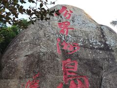 -海南分界洲岛旅游区