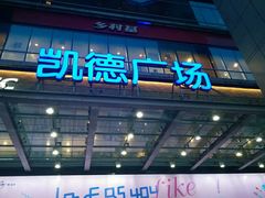 -凯德广场(金牛店)
