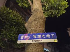 -春梅里卤鹅馆·47年老字号(中山路店)