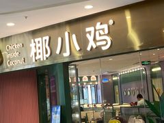 门面-椰小鸡·琼州糟粕醋·火锅(美兰缤纷城店)