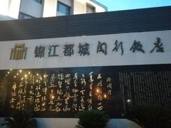 -锦江都城闵行饭店