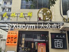-黄尚皇小龙虾-螃蟹-烧烤工坊(皇后公园店)