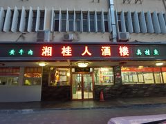 -湘桂人酒楼(西便门店)