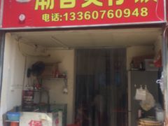 门面-潮香兴煲仔饭(莲花路店)