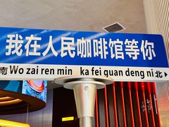 -人民咖啡馆(四行仓库店)