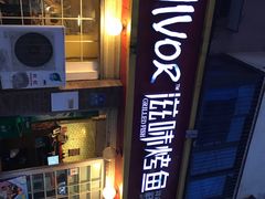 -滋味烤鱼(祥和里店)