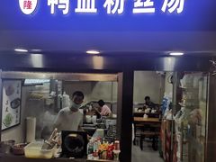 门面-顺隆鸭血粉丝(街道口一店)