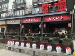-绍兴鲁迅故里·沈园景区