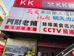 门面-阿财老铺·老蚌埠龙虾城(华夏总店)