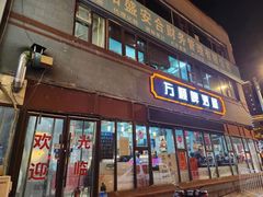 -万顺啤酒屋(皇寺路店)