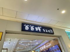门面-爸爸糖吐司面包(常德万达店)