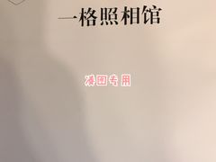 -一格照相馆(五道口店)