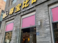 门面-尊宝比萨(南湖大华店)