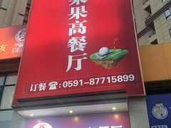 -果果高餐厅(香开新城西区店)