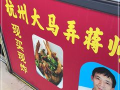 门面-大马弄蒋师傅美食酥鱼(察院前店)