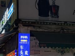 -车头老二大排档