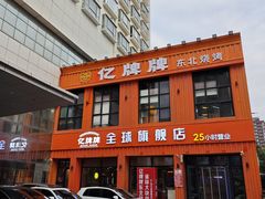 -亿牌牌东北烧烤(博物馆旗舰店)