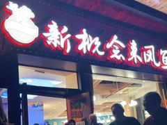 门面-新概念来凤鱼(璧山店)