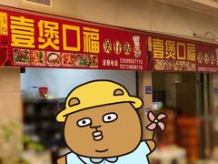 门面-壹煲口福煲仔饭(中山路店)
