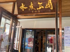 -水煮三国·川鲁江湖菜(香山店)