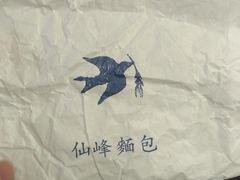 -仙峰天然面包(迎宾路店)