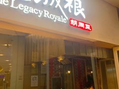 -皇城根北京风味主题餐厅(中海环宇城店)