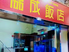门面-協成海鮮火鍋(老店)
