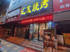-汇友烧烤(东吴店)