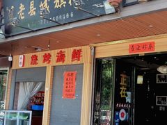 门面-老县城旗花面(皇嘉花苑店)