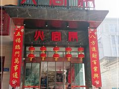 门面-火宫殿·湘菜小吃·商务宴请·生日聚会(东塘店)