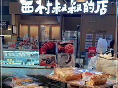 面包甜点陈列柜-西村叔叔的店·面包·甜品·蛋糕(清河万象汇店)