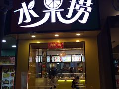 -葛师傅越南特色水果捞(建政南路总店)